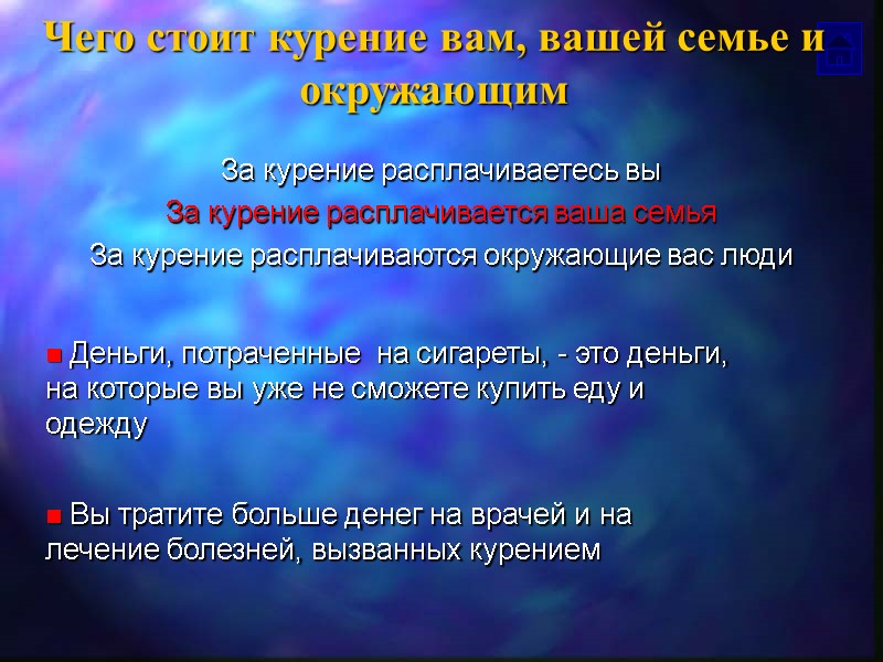 Чего стоит курение вам, вашей семье и окружающим За курение расплачиваетесь вы За курение